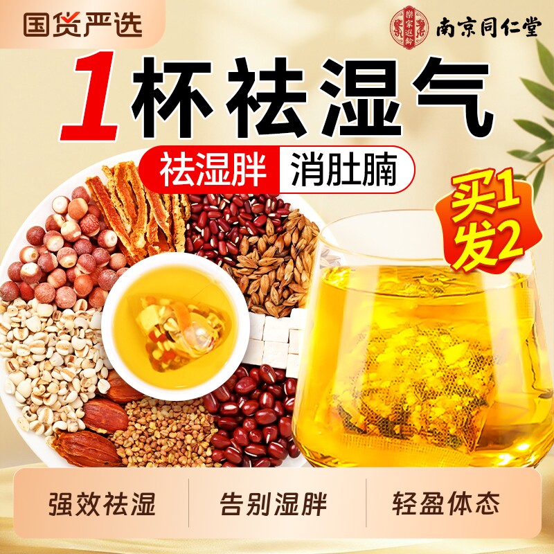 南京同仁堂红豆薏米祛湿茶去湿气陈皮茯苓排健脾毒养胃调理祛湿茶
