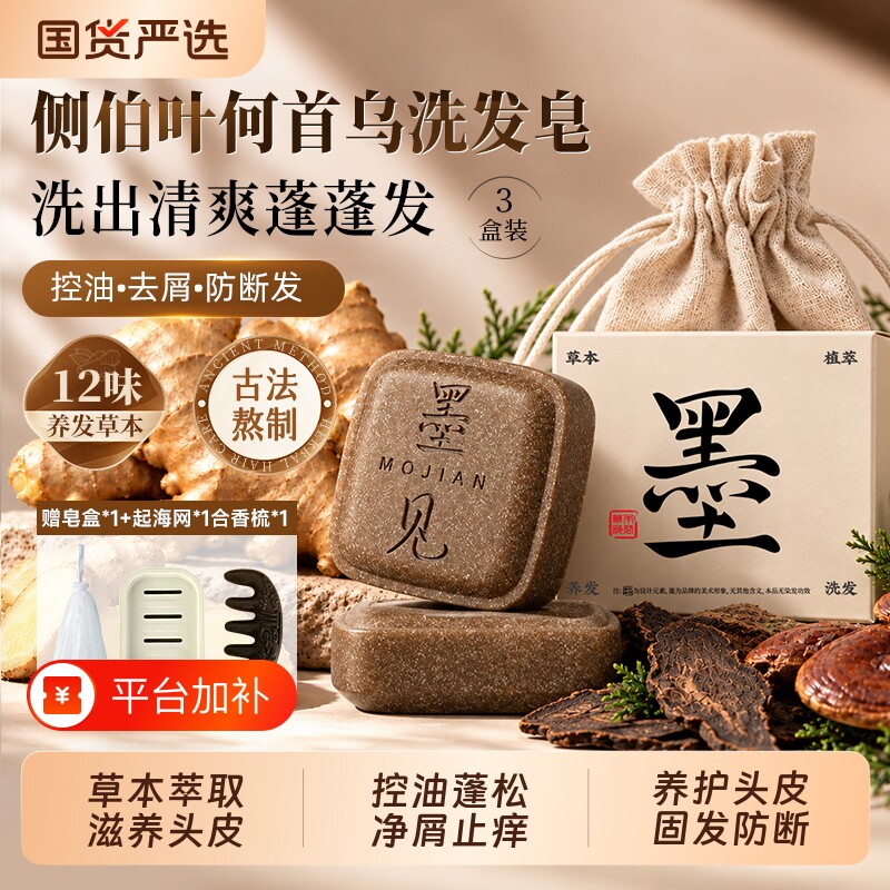 墨见何首乌侧柏叶草本氨基酸洗发皂植物去屑中草药洗发水养发香皂