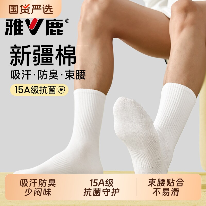 雅鹿袜子男款2026新款纯色棉袜中筒袜秋季抗菌防臭青少年运动白色