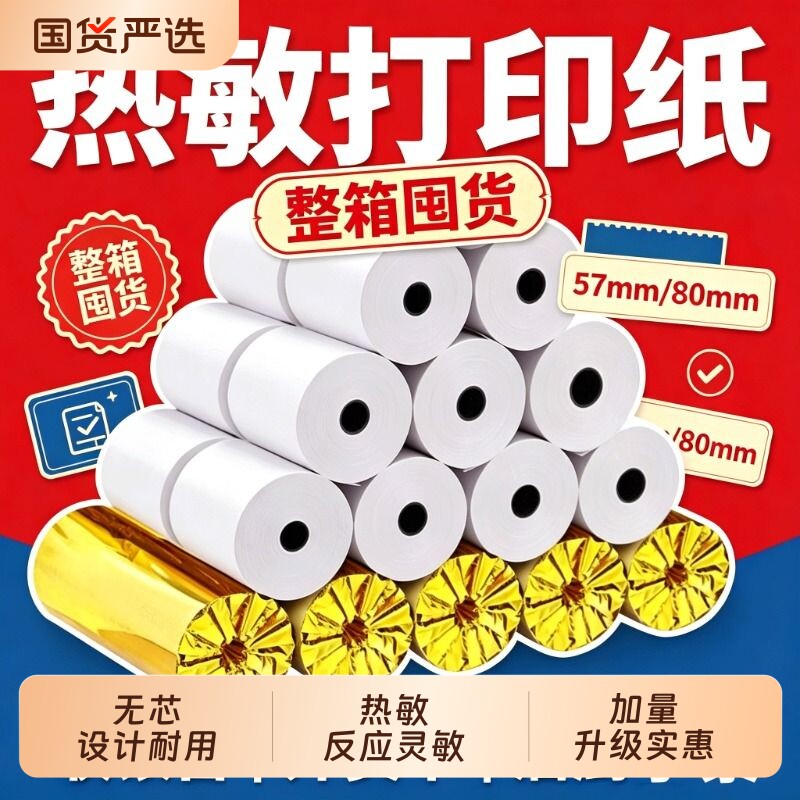 金珊收银纸热敏打印纸57x50收银机小票po收机打印纸超市美团80x60x50小票据纸喵喵机外卖80x80打印卷纸58mm