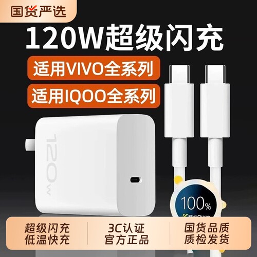 vivo原装充电器正品超级快充120Wiqoo超级闪充10/9/8/7爱酷手机z5z8x23x27x60x50y52s快充插头s31iQOO数据线