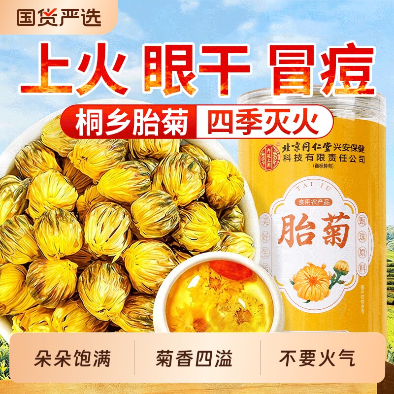 北京同仁堂胎菊花茶去泡火水正品旗舰店枸杞决明子熬夜金银花养生