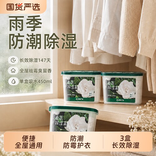 网易严选香氛除湿盒卧室衣柜防潮