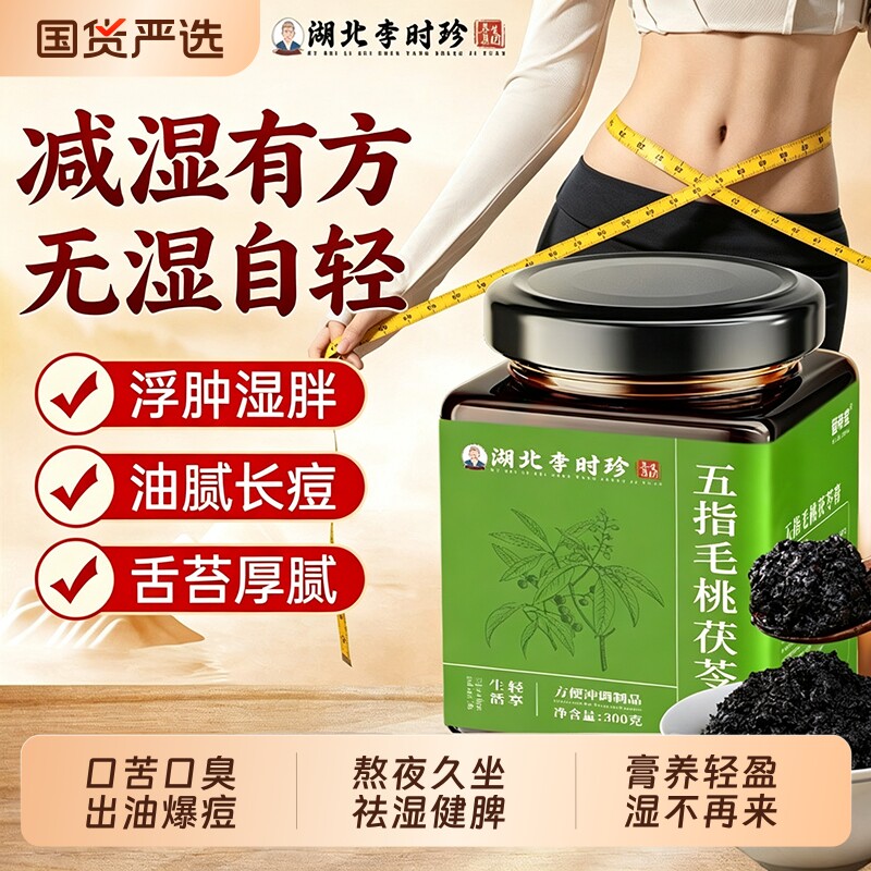 【湖北李时珍】五指毛桃茯苓膏祛湿气虚胖赤小豆伏湿膏熬夜茯湿膏图片