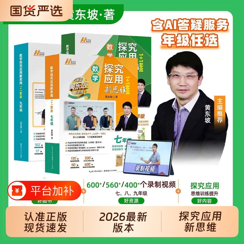 黄东坡探究应用新思维2026培优新方法初中七年级八年级九年级数学物理化学提高冲刺中考11套盒视频版精讲全国训练练习新版高中