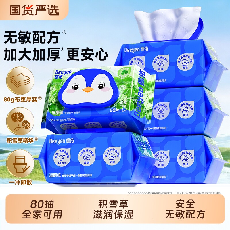 湿厕纸德佑积雪草80抽大包家庭实惠装厕所孕妇女士专用抽纸湿巾