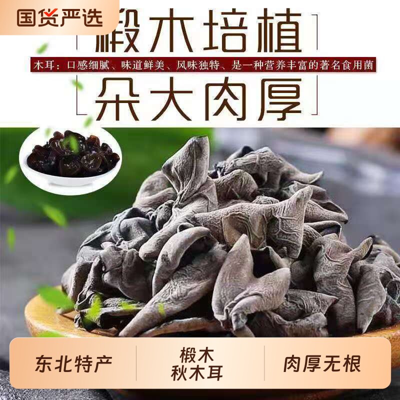 头茬东北黑木耳干货长白山特产