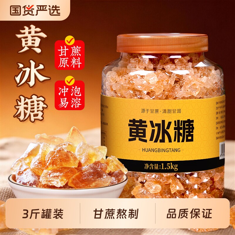 云南特产正宗黄冰糖老冰糖多晶体大颗粒老式可泡酒3斤蔗糖罐装