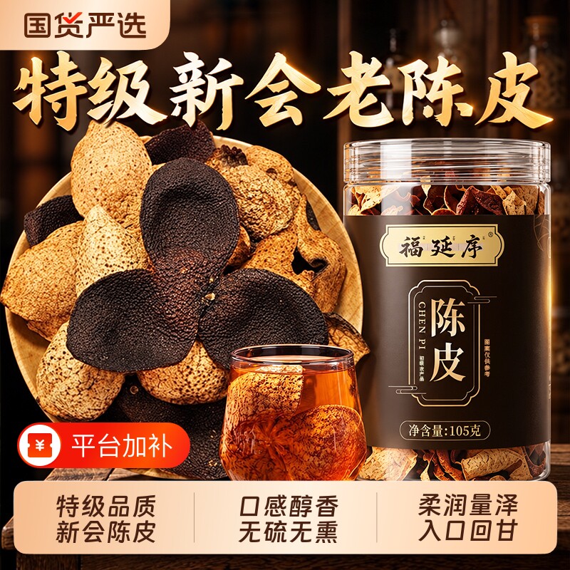 新会陈皮中药材正宗官方旗舰店泡水无熏无硫浓香醇厚橘子皮专用