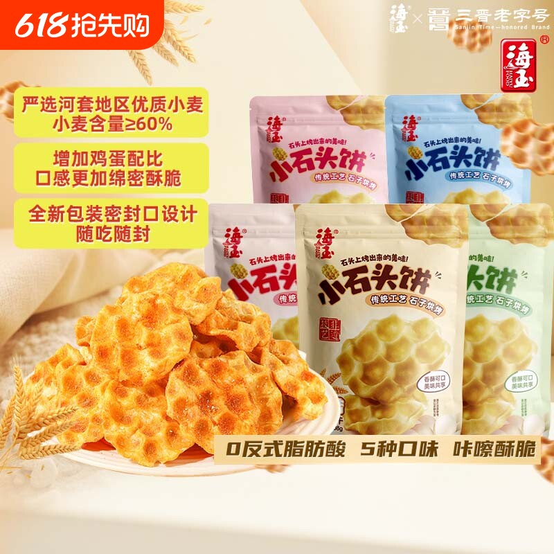 海玉石头饼饼干山西特产石子烤馍休闲零食非油炸袋装零食小吃