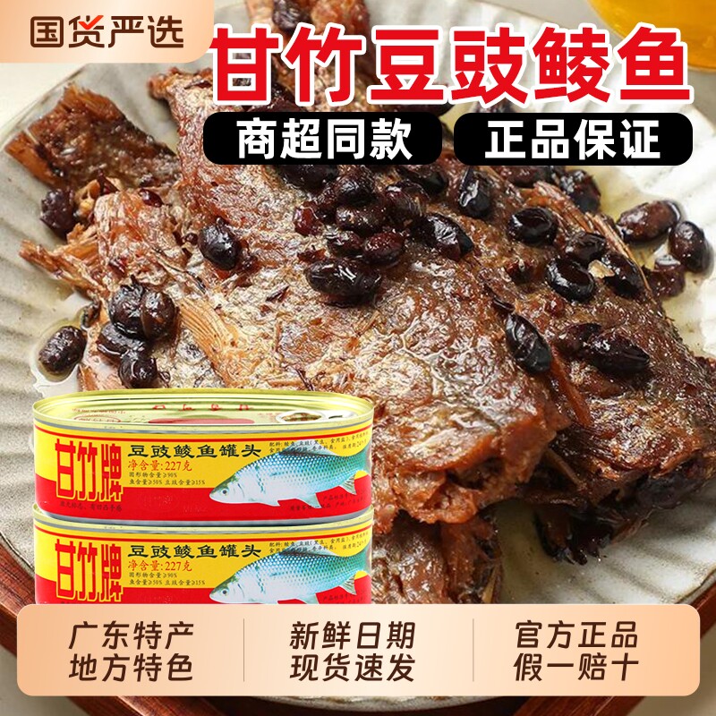 甘竹牌豆豉鲮鱼罐头3罐广东特产即食下饭菜鱼肉罐头旗舰豆豉鱼