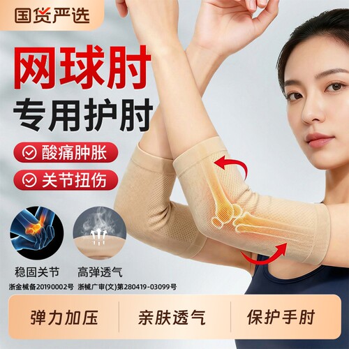 医用网球肘专用护肘关节保护套男女士护胳膊肘套夏季薄款手肘肘部