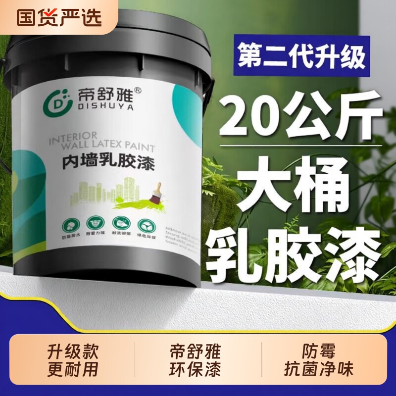 乳胶漆室内自刷涂料内墙白色家用大桶无甲醛油漆墙漆墙面防霉环保