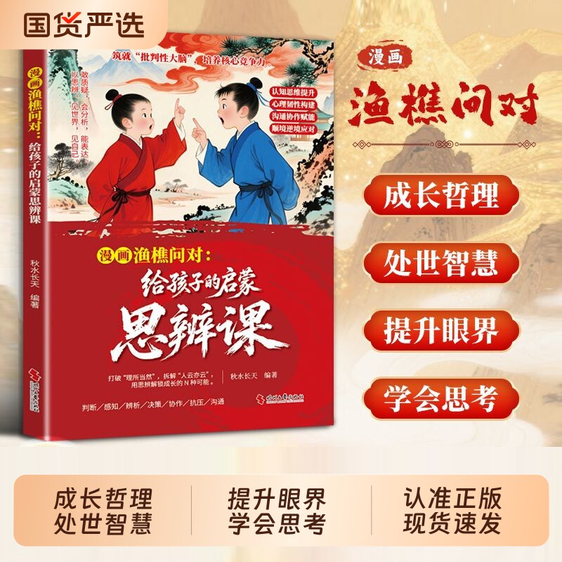 趣味漫画渔樵问对给孩子的启蒙思辨课正版北宋理学家邵雍经典著作借易理之道答人生谜题提升思维领略为人处世智慧儿童早教启蒙书籍图片