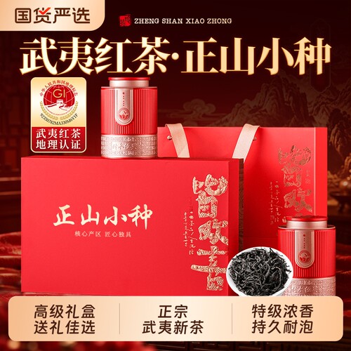 特级武夷红茶正山小种茶叶礼盒装中秋礼品送长辈教师节礼物送老师