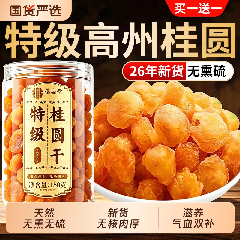 桂圆干特级正品官方旗舰店2026新货补气养血无核桂圆干肉干龙眼干