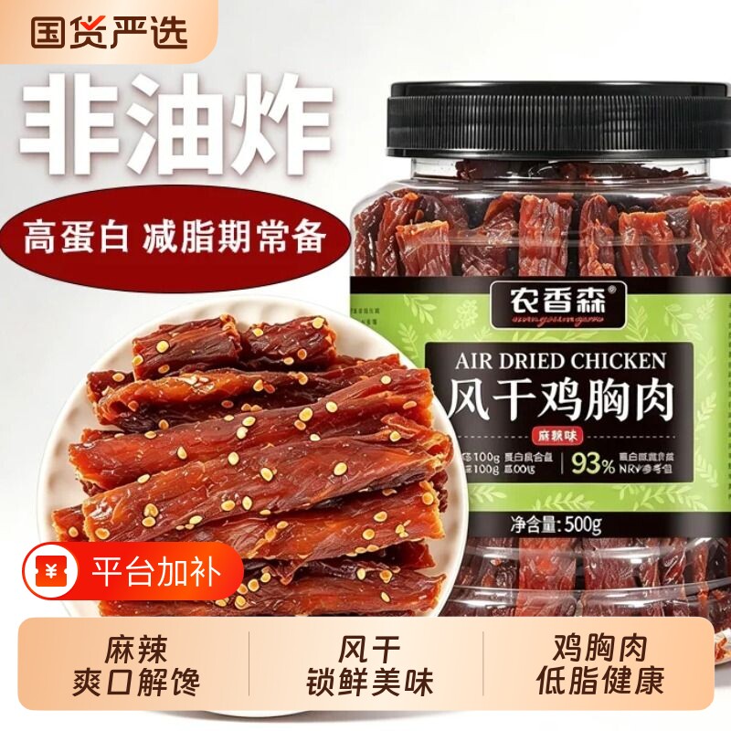 农香森风干鸡肉干鸡胸肉减低高蛋白追剧办公室宿舍小吃零食临期