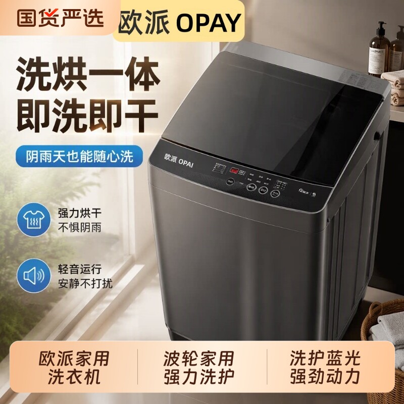 欧派品牌全自动洗衣机大容量家用波轮小型出租房宿舍烘干洗脱一体