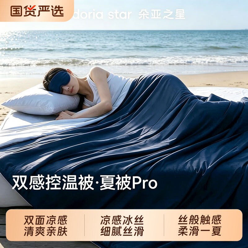 朵亚之星夏季深睡被Pro夏凉被子凉感冰丝单人宿舍可机洗空调被芯