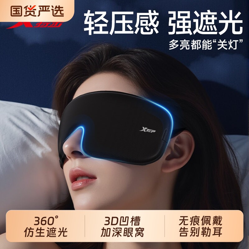 特步眼罩睡眠遮光青少年专用男缓解护眼疲劳助眠睡觉3d冰丝女午睡