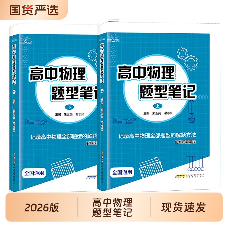 2026版高中物理题型笔记上下册