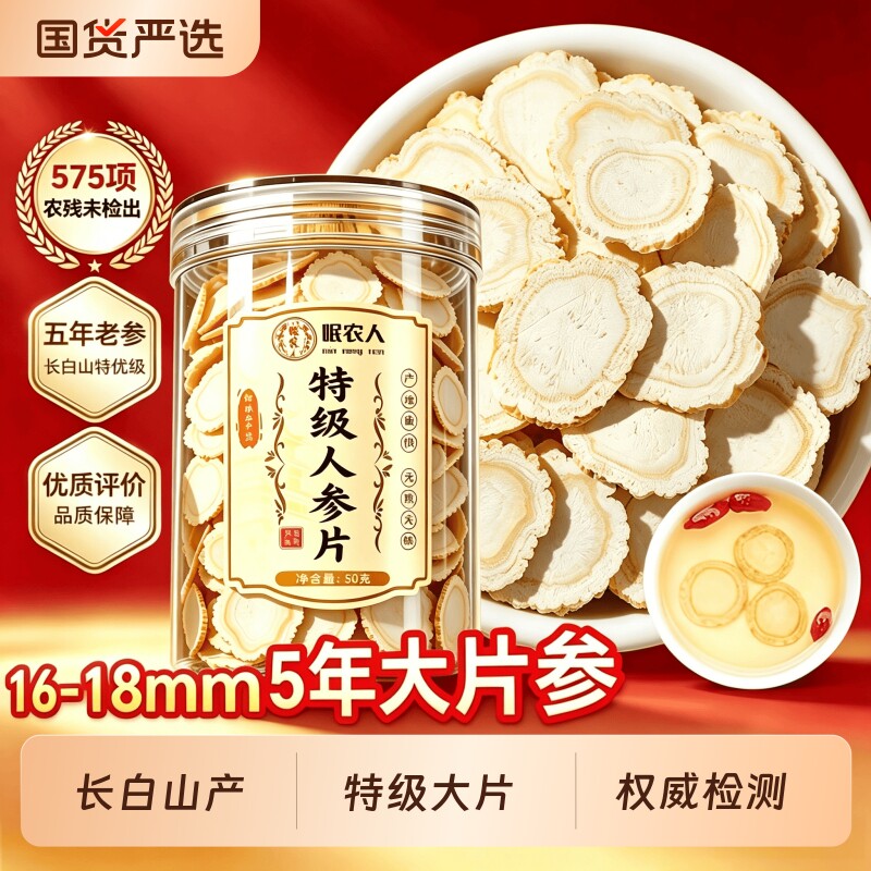 18MM特级人参片长白山正品官方中药材切片泡水泡酒正宗一等野山参