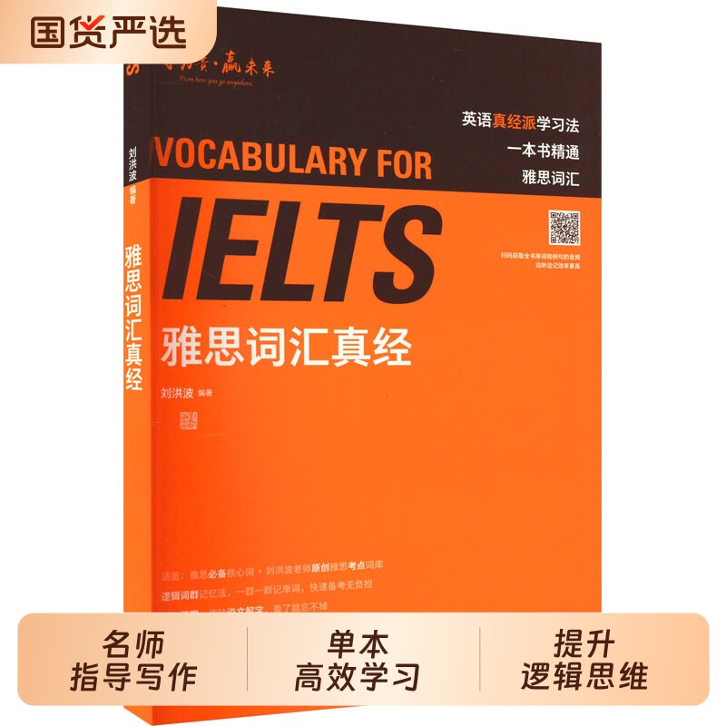刘洪波雅思词汇真经 学为贵IELTS考试单词备考2026学习资料书教材教程 可搭阅读三件套真经5总纲写作口语王陆听力剑雅剑桥真题20