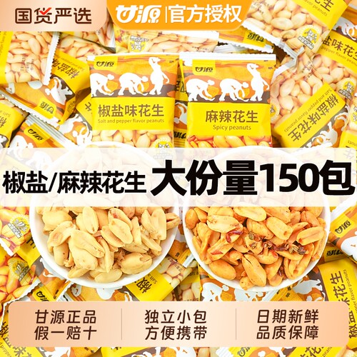 甘源麻辣花生独立小包装椒盐花生米下酒菜坚果炒货休闲零食小吃