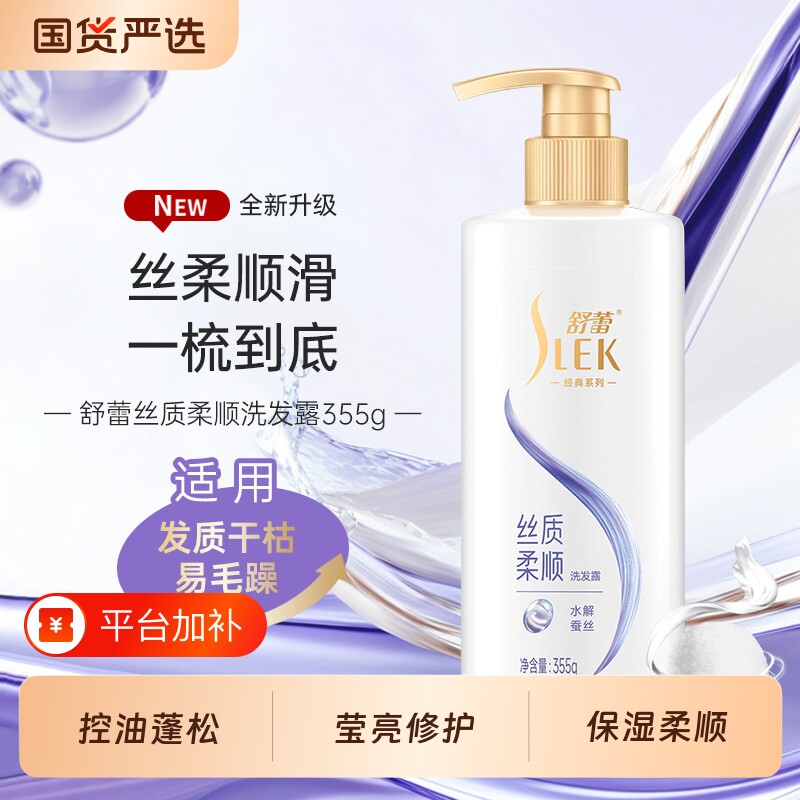 王星越同款SLEK舒蕾洗发水控油蓬松去屑持久留香洗发露柔顺小时