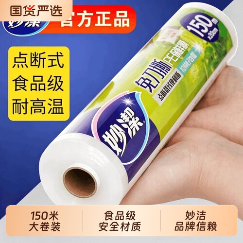 妙洁大卷150米保鲜膜食品级