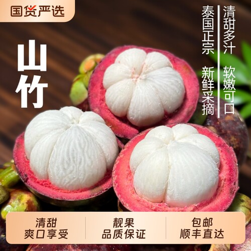 【顺丰包邮】超甜泰国山竹特大果
