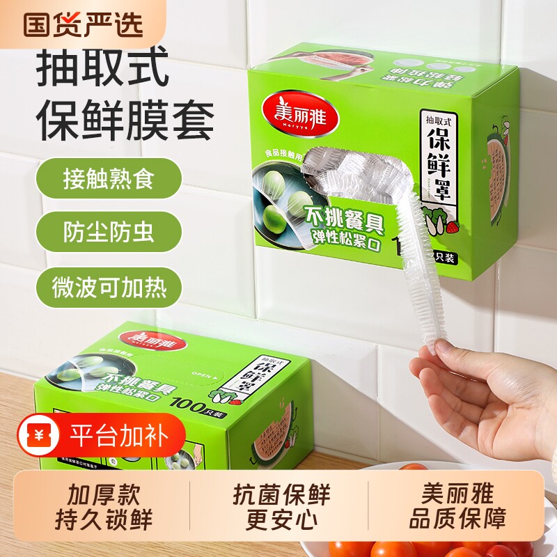 美丽雅保鲜膜罩一次性保鲜膜套食品级专用家用套碗保鲜罩加厚加大