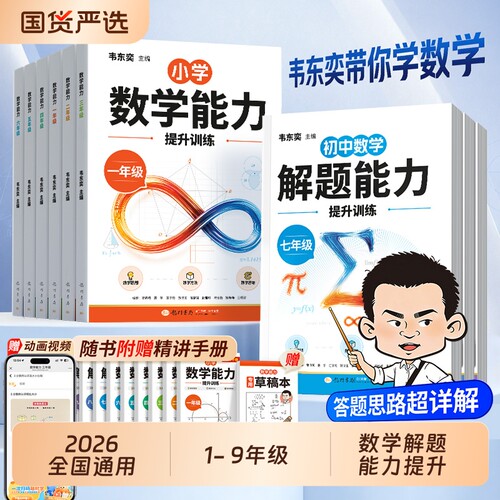 2026新韦东奕带你学数学能力提升