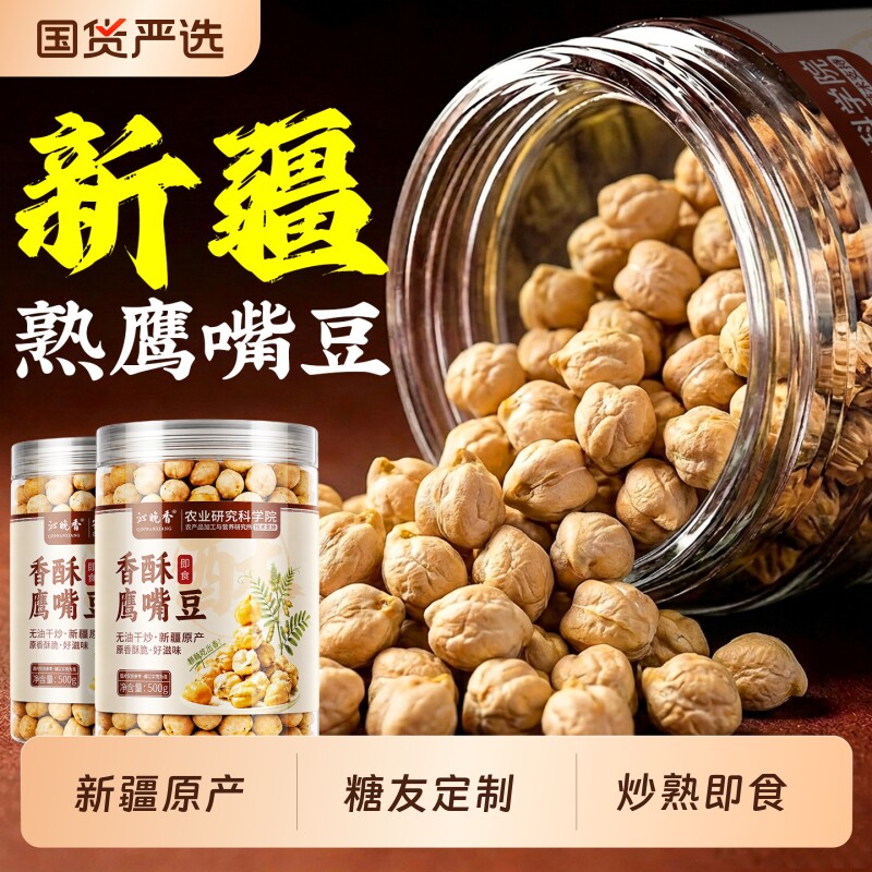 新疆鹰嘴豆官方旗舰店熟即食500g正宗原味无糖脂香酥小零食新货