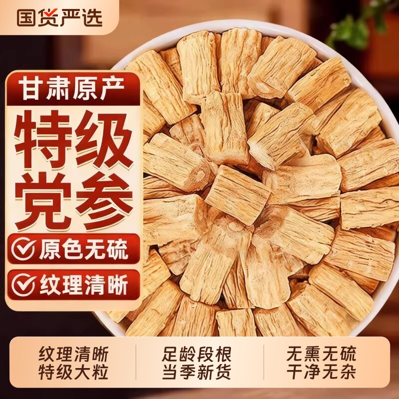 党参段正宗甘肃特级野生党参干货中药材党参泡水喝正品官方旗舰店