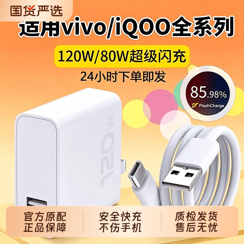 适用vivo快充数据线充电器120w原封80W超级闪充10/9/8/7手机z5x20x23x27x60x50y52插头s31iQOOusb6A套装typec