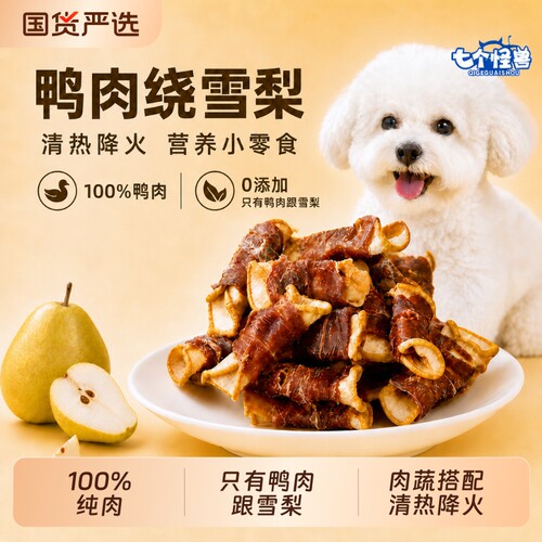 七个怪兽狗零食鸭肉鸡肉绕雪梨干