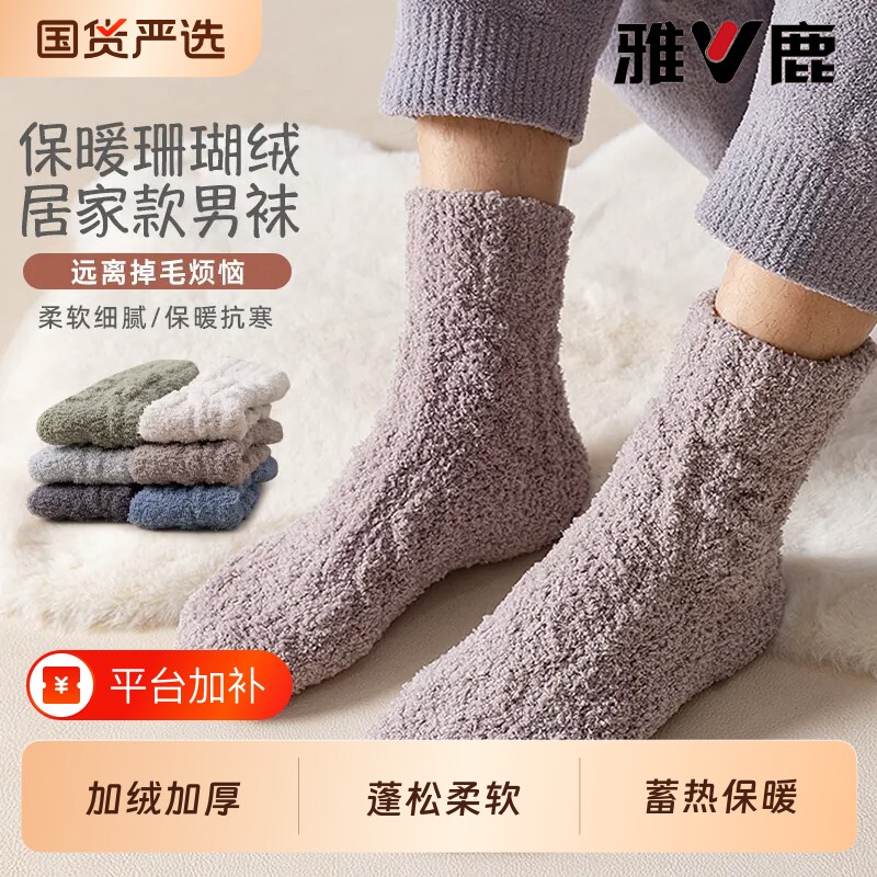 雅鹿袜子男冬季珊瑚绒加绒加厚保暖中筒袜居家地板袜睡眠纯色长袜