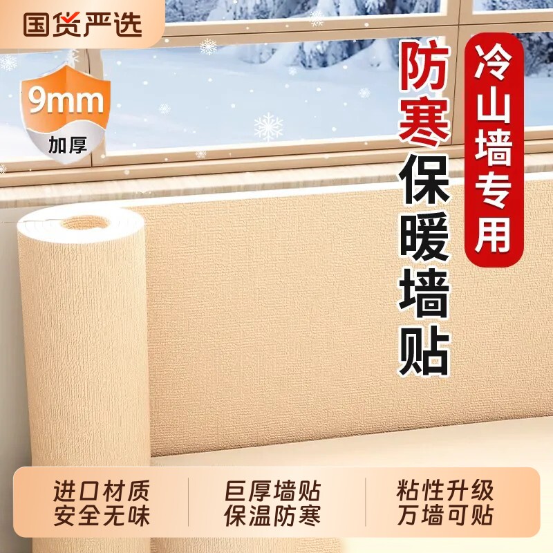 室内防寒保温墙贴自粘贴纸特厚9mm防水防潮加厚墙面隔热保暖墙板