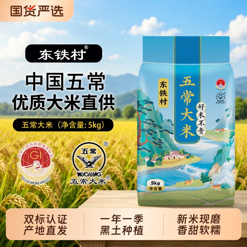 东铁村五常大米5kg东北大米现磨五常直发当季新米10斤