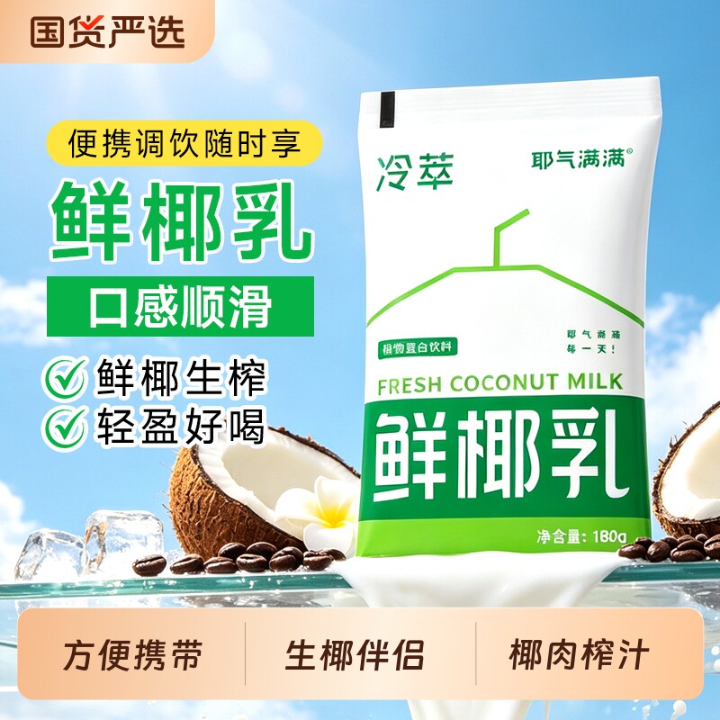 耶气满满鲜椰乳生椰伴侣拿铁基底椰子汁饮料椰奶椰浆袋装果汁饮品图片