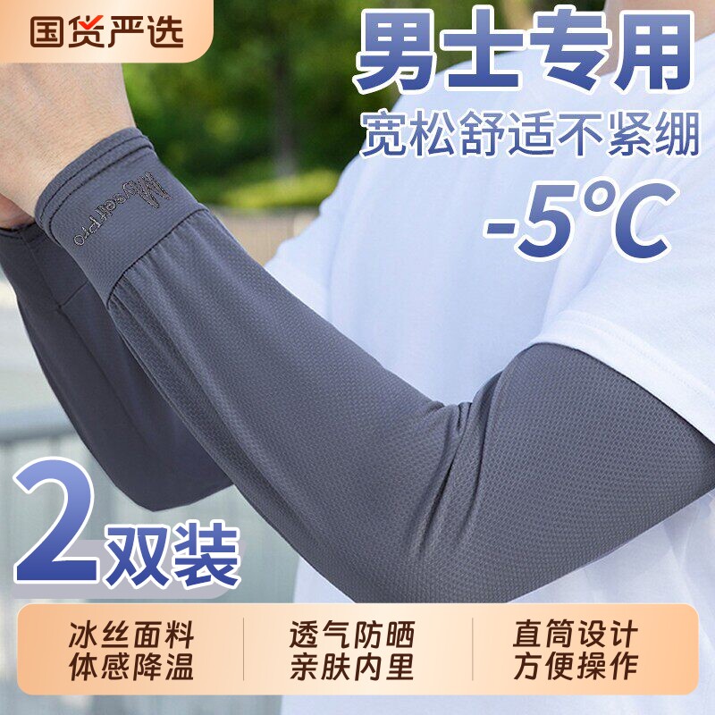 冰丝防晒冰袖男士|超1000次加购图片