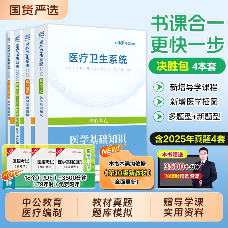 2026中公医疗卫生事业编系统公开招聘医学基础知识公共事业编考试