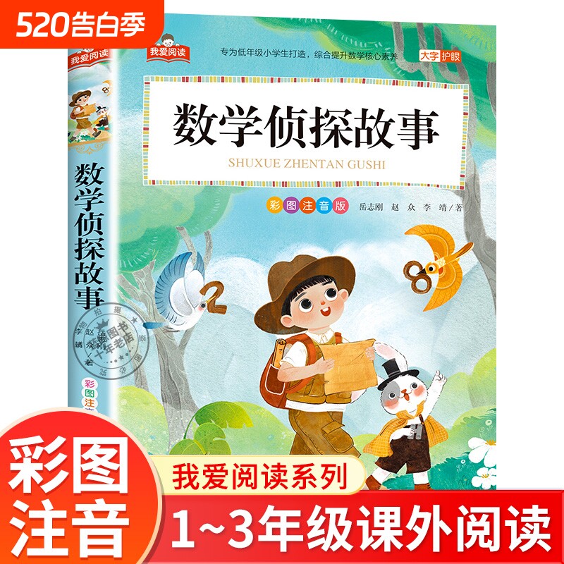 数学侦探故事彩图注音版我爱阅读大字一年级二年级三年级小学生课外书