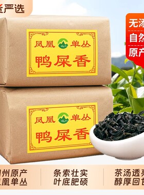 潮州凤凰单枞鸭屎香高山乌龙茶乌岽单丛茶叶送长辈自己喝单丛500g