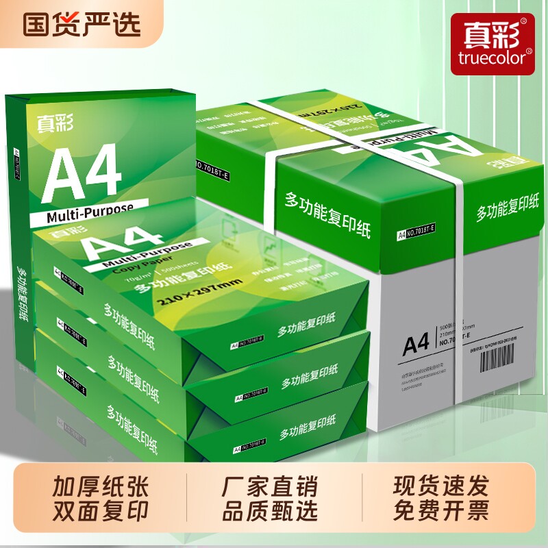 真彩A4纸打印复印纸70g白纸80g单包一包500张整箱5包一箱a4打印纸木浆a四纸批发打印机纸草稿纸办公用纸包邮图片