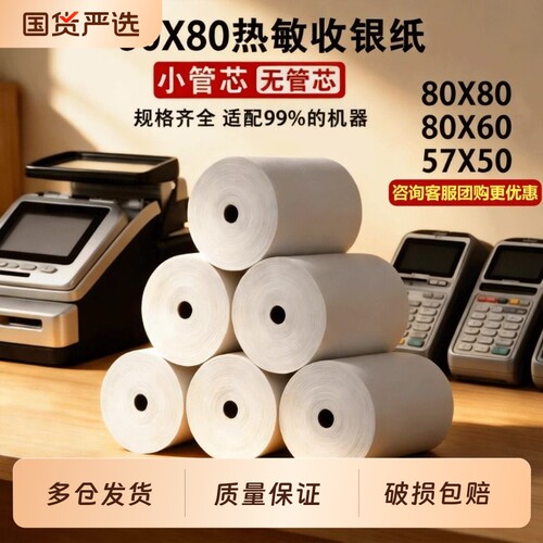 打印纸热敏57x50收银纸80x80