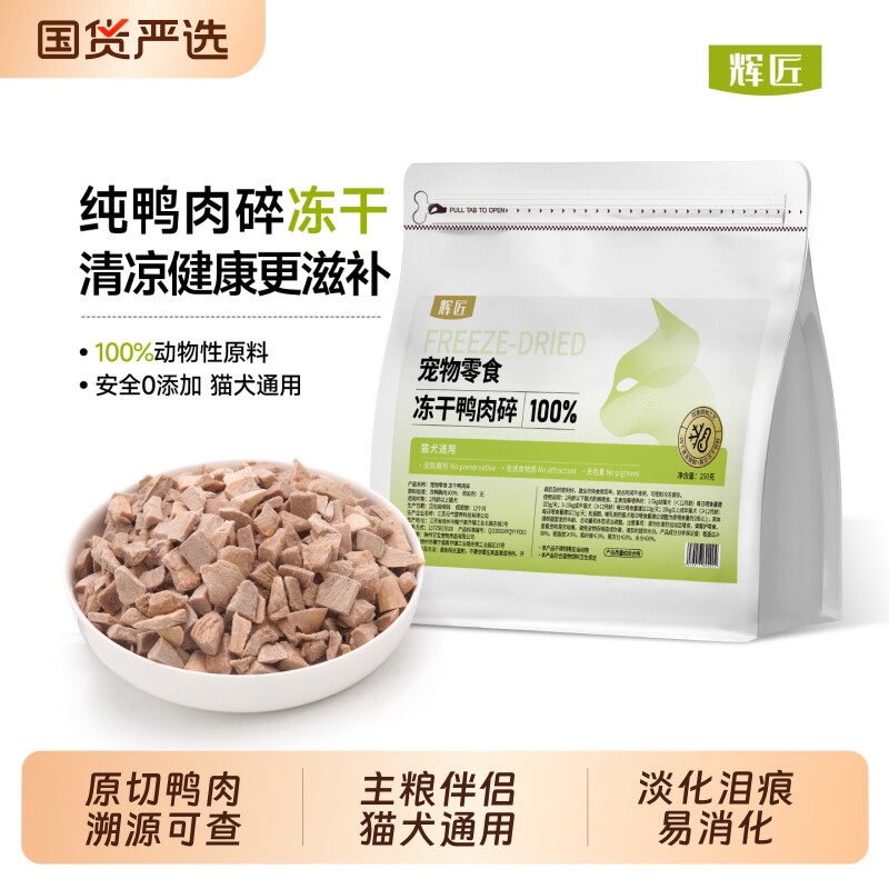 辉匠鸭肉碎冻干猫零食猫粮拌粮鸭胸肉成幼猫咪零食狗狗营养拌粮