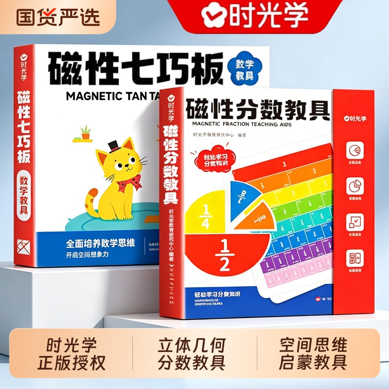 【央视网】时光学儿童磁性分数教具数学七巧板磁力拼图DIY立体几何书三年级抽拉图形3D小学数学启蒙空间思维训练手工模型书折纸图片