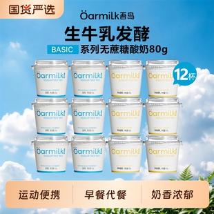 吾岛酸奶无蔗糖低糖益生菌发酵乳80g*12杯营养早餐奶小杯便携装